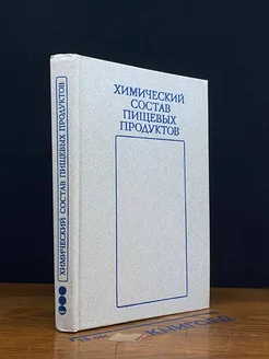 Химический состав пищевых продуктов. Справочные таблицы