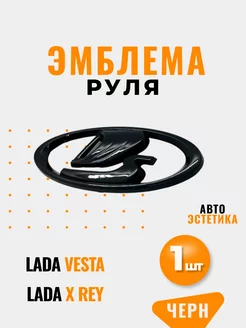 Эмблема шильдик на руль Lada X-Ray Vesta, Лада Икс-рей Веста