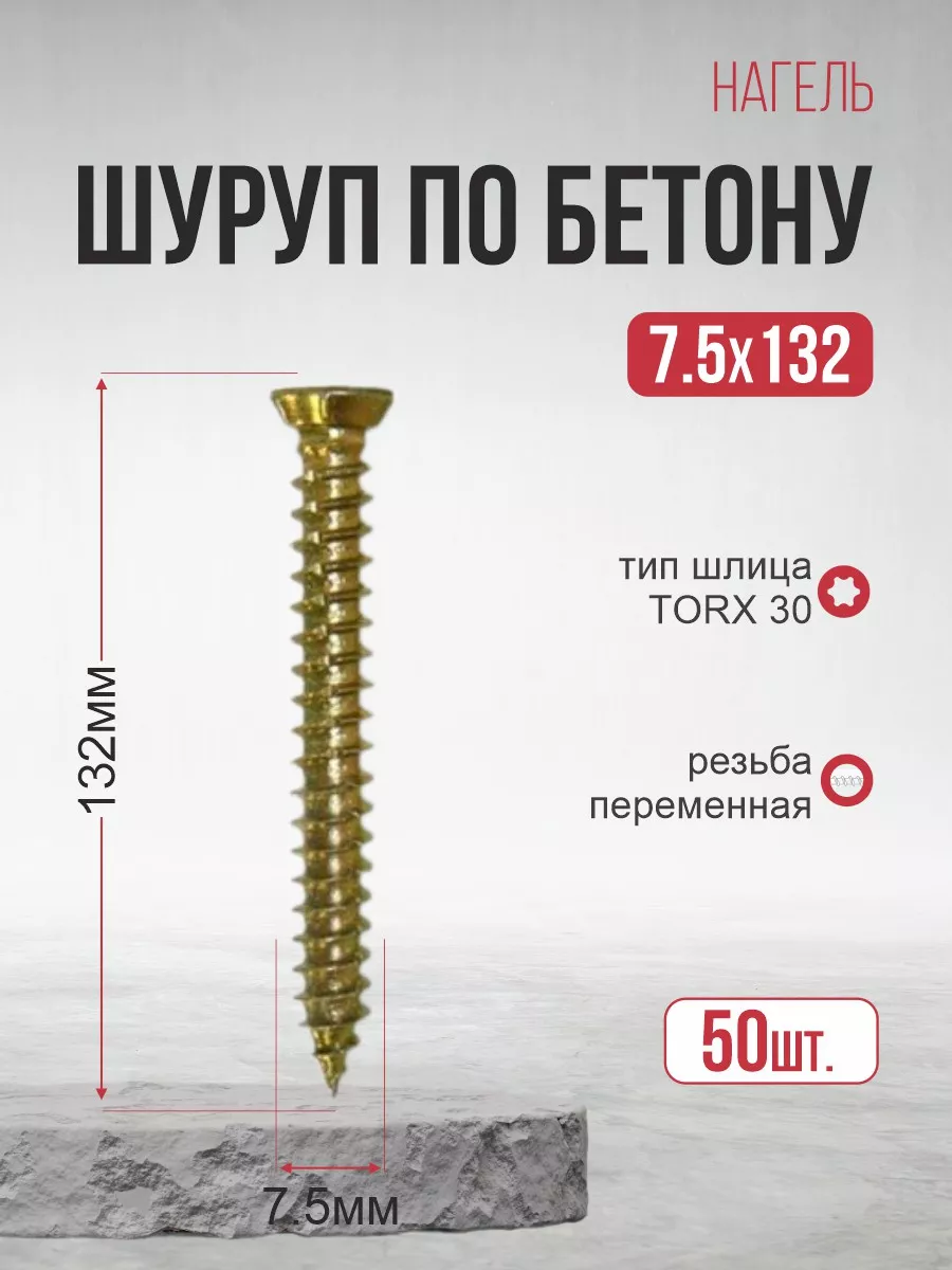 Шуруп по бетону 7,5х132 50шт. желтый цинк, нагель