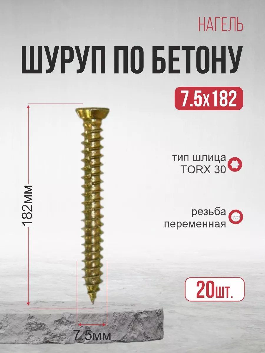 Шуруп по бетону 7,5х182 20шт....