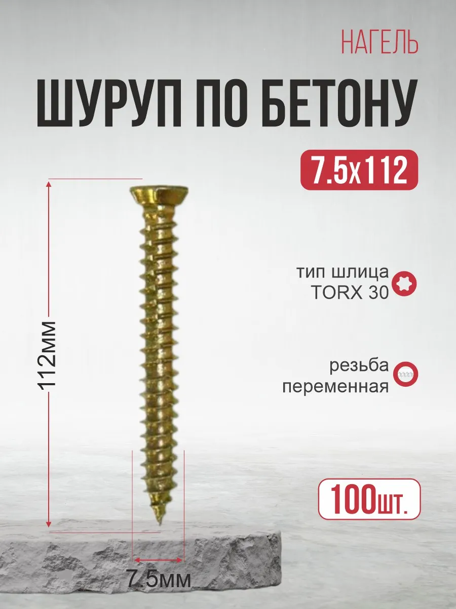 Шуруп по бетону 7,5х112 100шт....