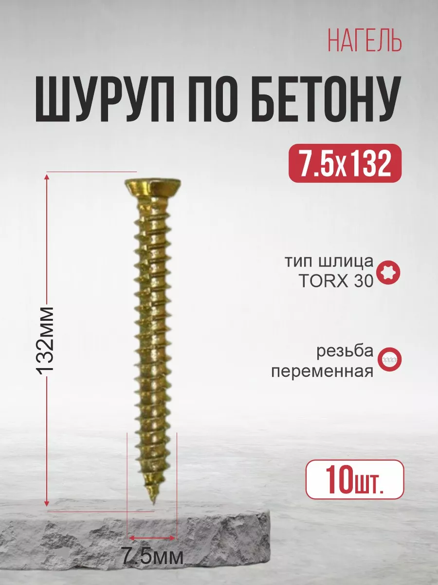 Шуруп по бетону 7,5х132 10шт....