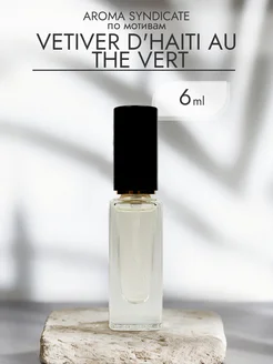 Духи по мотивам Ветивер Vetiver d'Haiti au The Vert 6мл