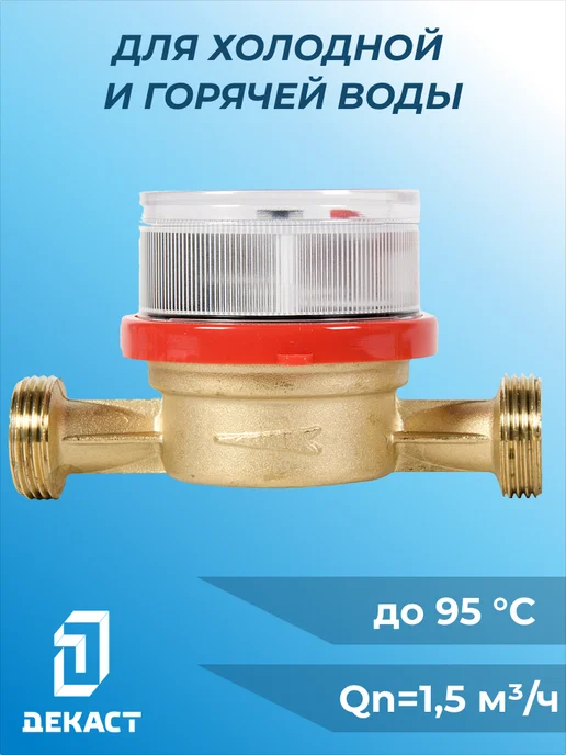 Декаст Метроник Счетчик воды Декаст ВСКМ-15 (110 мм) без кмч 72-15-249, вариант, фото 7