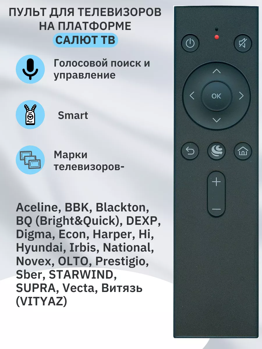 Пульт для ТВ Сбер Салют