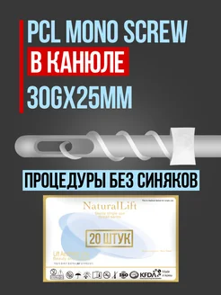 Мезонити в канюле PCL mono screw 30G 25mm (20 шт)