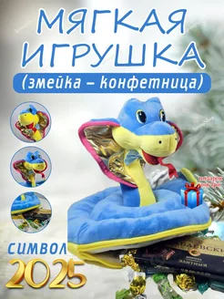 мягкая игрушка упаковка конфетница змея