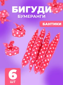 Бигуди бумеранги