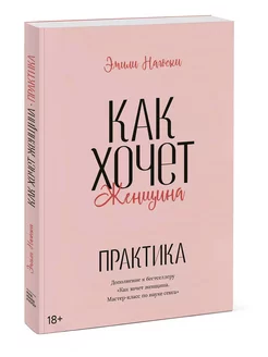 Как хочет женщина. Практика