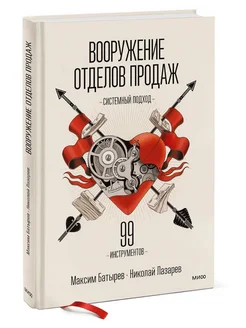 Вооружение отделов продаж. Системный подход