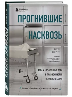 Прогнившие насквозь тела и незаконные дела