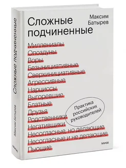 Сложные подчиненные. Практика российских руководителей