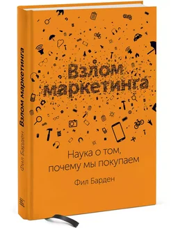 Взлом маркетинга. Наука о том, почему мы покупаем