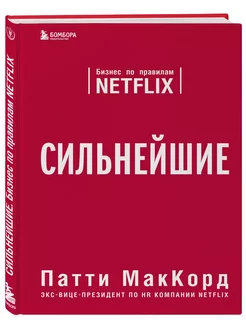 Сильнейшие. Бизнес по правилам Netflix