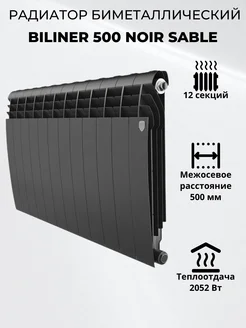 Биметаллический радиатор BiLiner 500 Noir Sable 12 секций