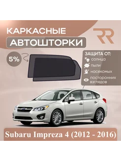 Автошторки для Subaru Impreza 4 (2012 - 2016) Задние