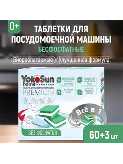 Таблетки для посудомоечной машины YokoSun бесфосфатные 60 шт