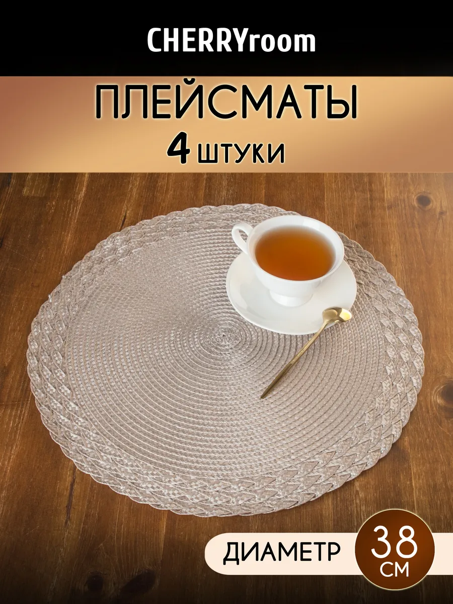 Сервировочные салфетки на стол круглые