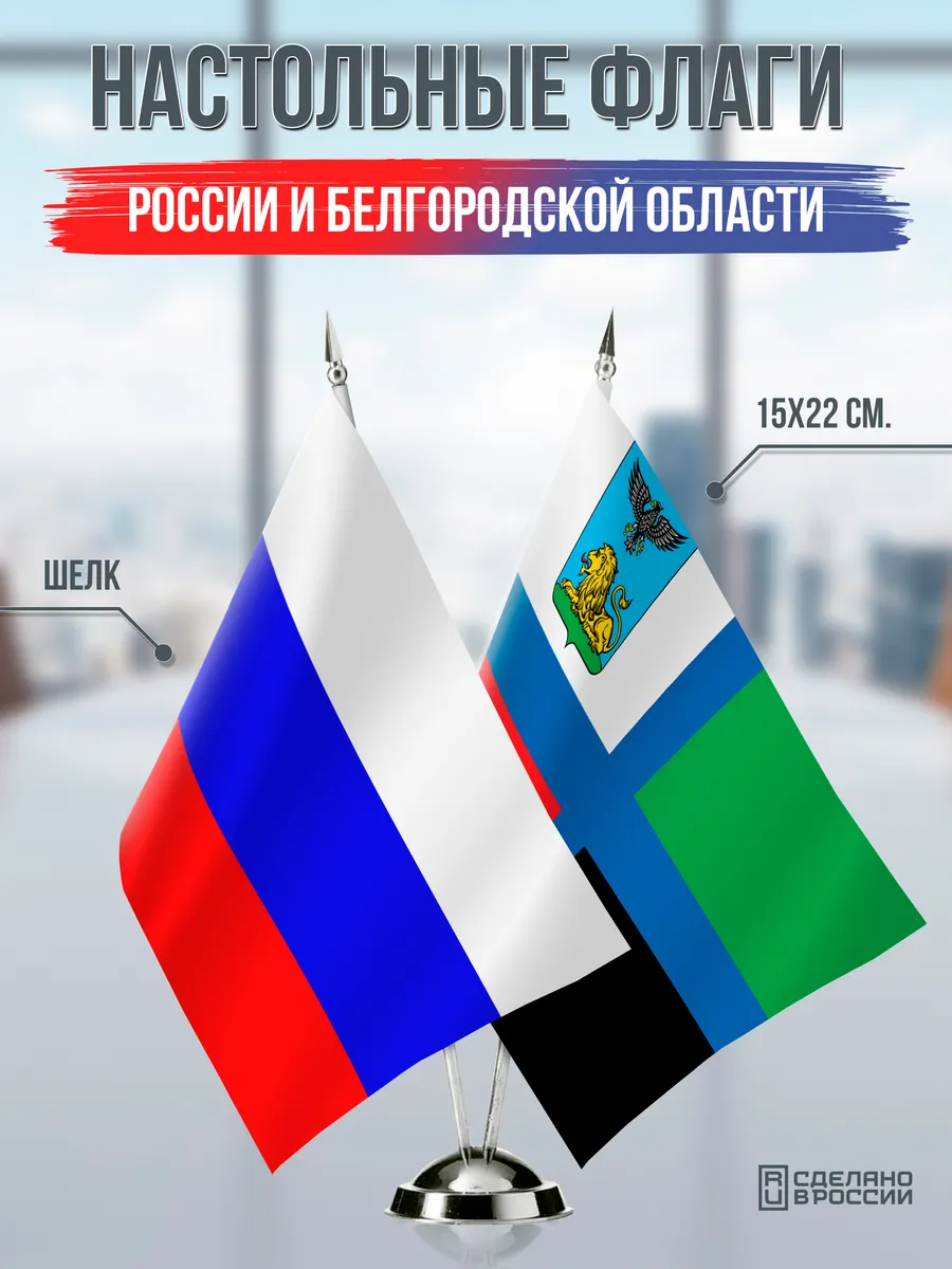 Настольные флаги России и Белгородской области