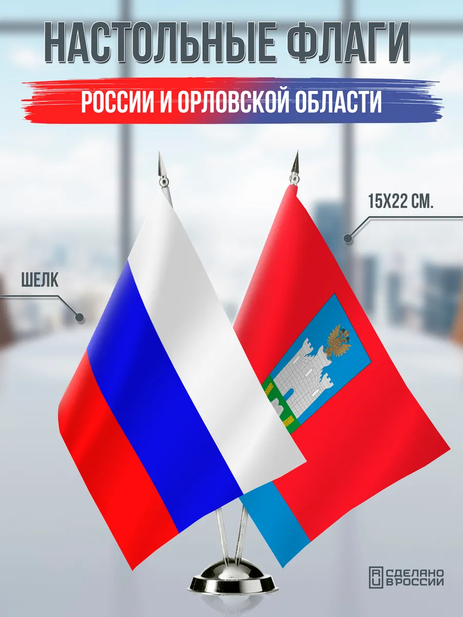 Настольные флаги России и Орловской области