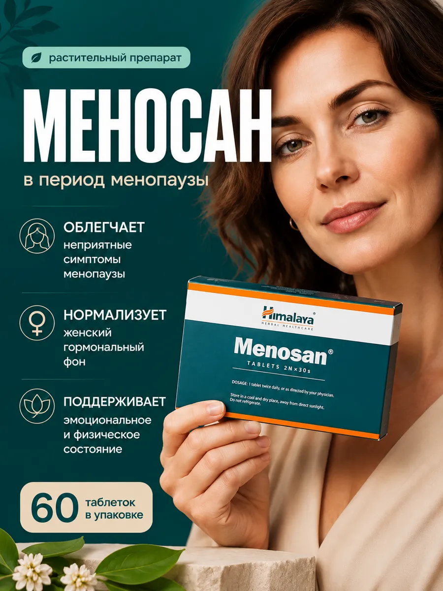 Меносан Хималая при менопаузе для женщин 60 таб