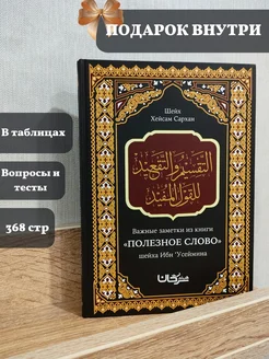 Книга "Полезное слово" Усеймина