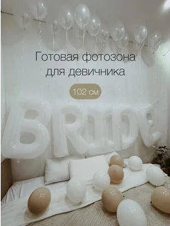 Шары для девичника гирлянда bride