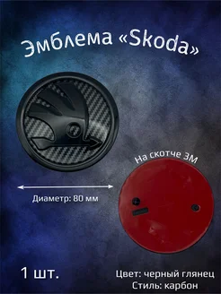 Эмблема значок на Skoda 80 мм карбон