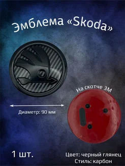 Эмблема значок на Skoda 90 мм черная