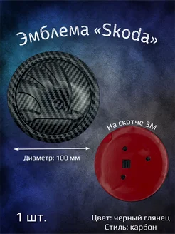 Эмблема значок на Skoda 100 мм карбон