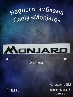 Надпись эмблема на Geely Monjaro 218 мм