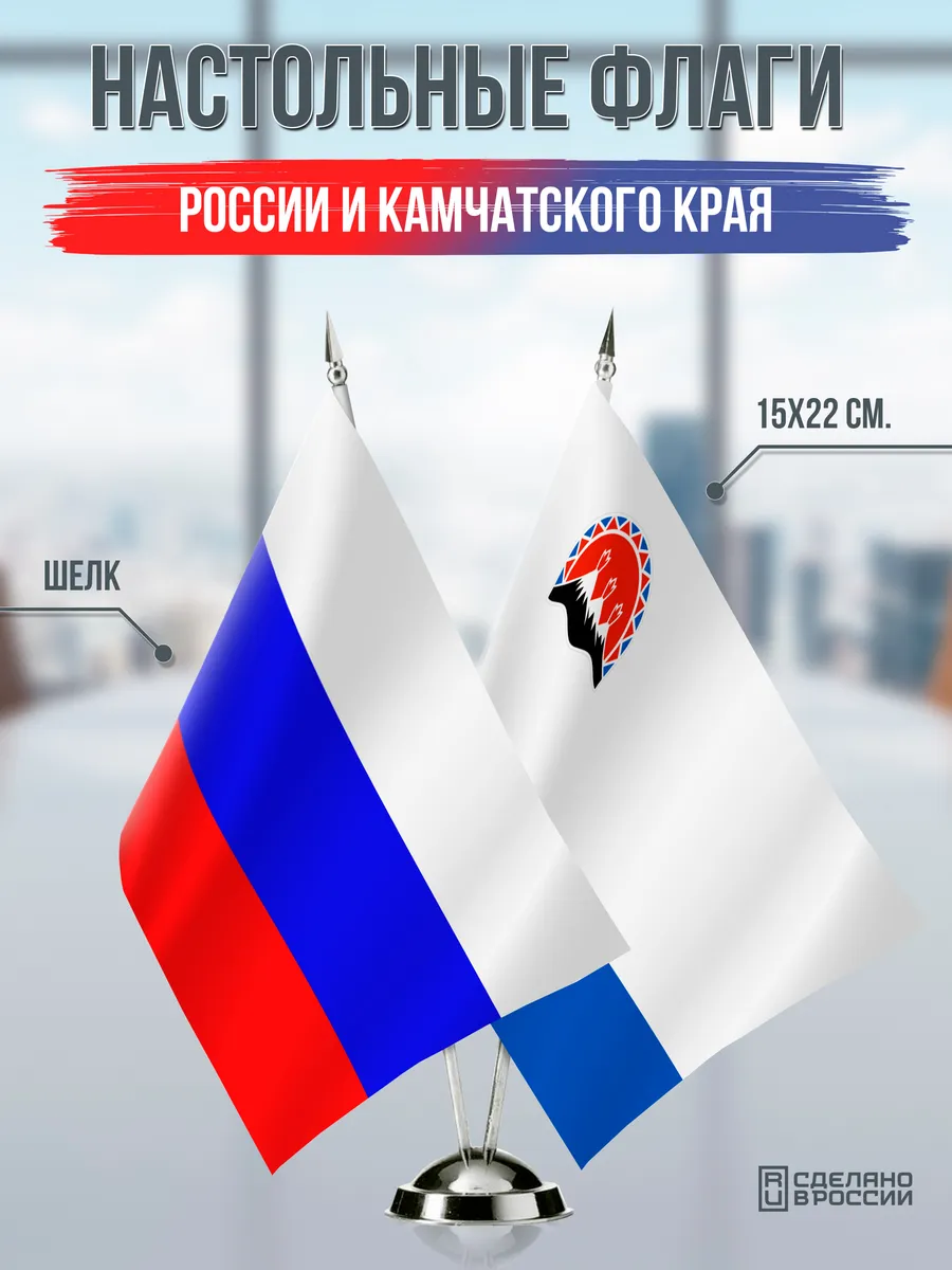 Настольные флаги России и Камчатского края
