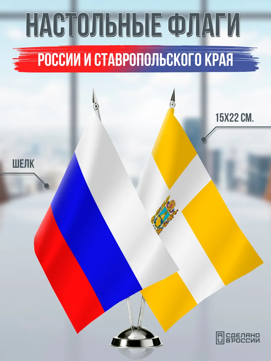 Настольные флаги России и Ставропольского края