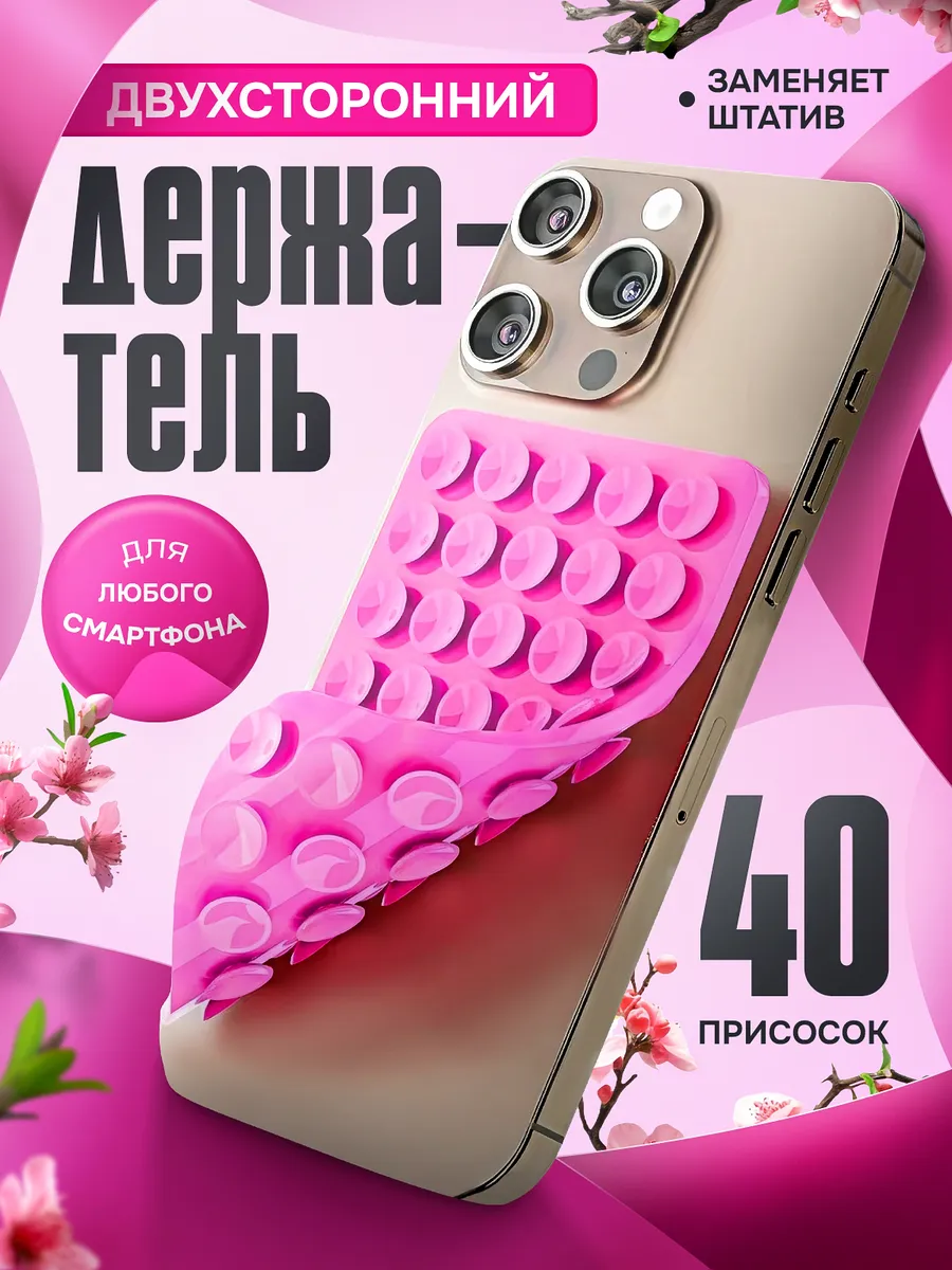 Двухсторонний присоска для телефона липучка