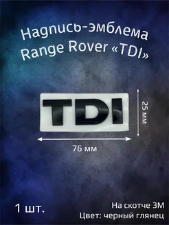 Надпись эмблема TDI на Range Rover 76х25 мм