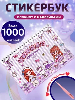 Стикербук с наклейками для скрапбукинга более 1000 штук