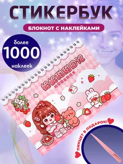 Стикербук с наклейками для скрапбукинга более 1000 штук