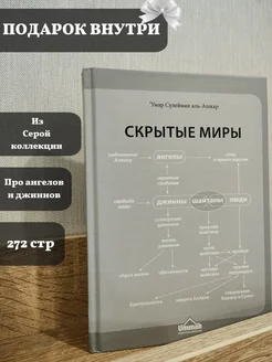 Книга "Скрытые миры"