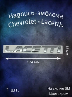 Надпись эмблема на Chevrolet Lacetti 174х18