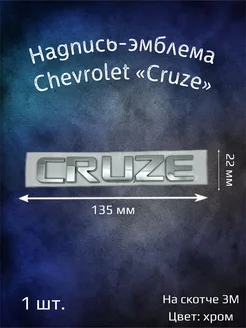 Надпись эмблема на Chevrolet Cruze 135х22