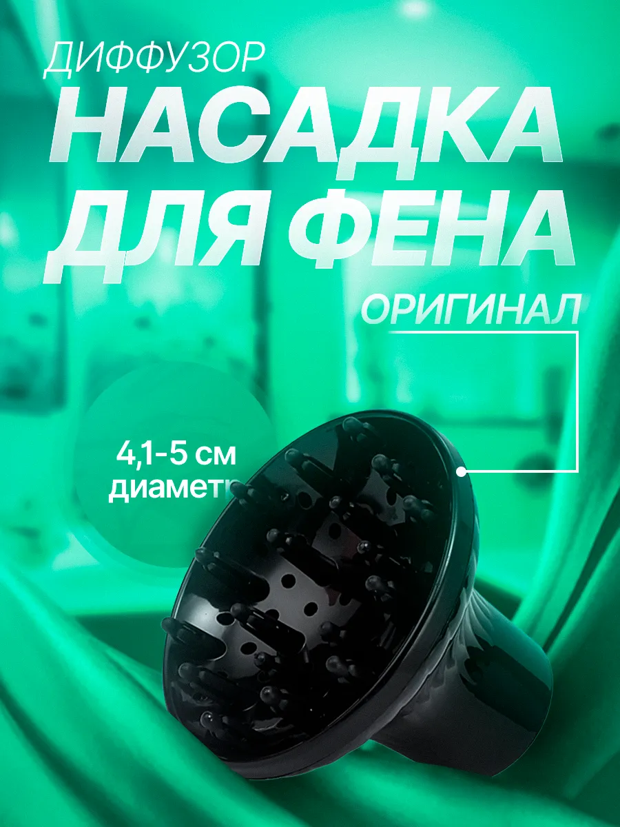 Насадка для фена диффузор