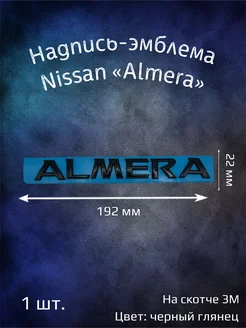 Надпись эмблема на Nissan Almera 192x22 мм черная