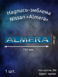 Надпись эмблема на Nissan Almera 192x22 мм