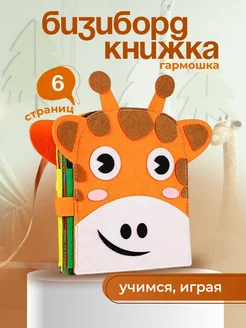 Игрушка бизиборд книжка из фетра развивающая для детей