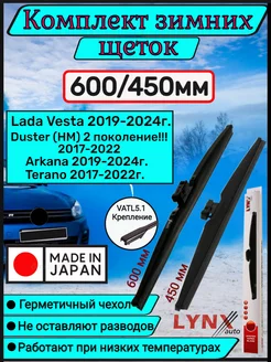 Щетки зимние стеклоочистителя дворники 600/450мм LYNX 265705167 купить за 2 164 ₽ в интернет-магазине Wildberries