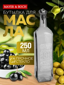 Бутылка для масла 250 мл стеклянная