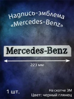 Эмблема надпись Merсedes-Benz буквы 223 мм черная