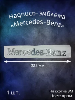 Эмблема надпись Merсedes-Benz буквы 223 мм