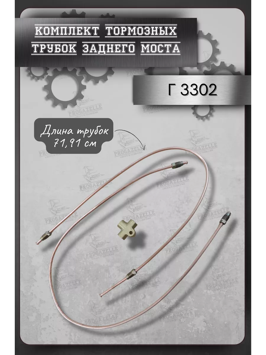 Комплект тормозных трубок 71см, 91см