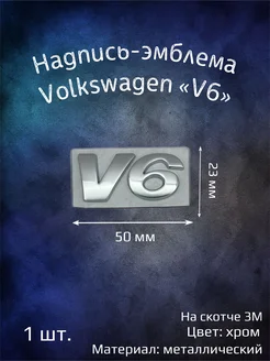 Надпись эмблема на Volkswagen V6 металл